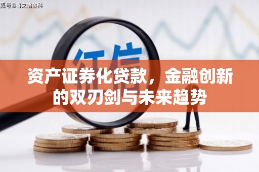 马关资产证券化贷款，金融创新的双刃剑与未来趋势