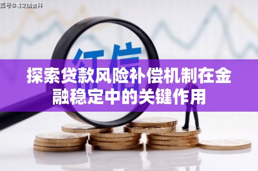 马关探索贷款风险补偿机制在金融稳定中的关键作用