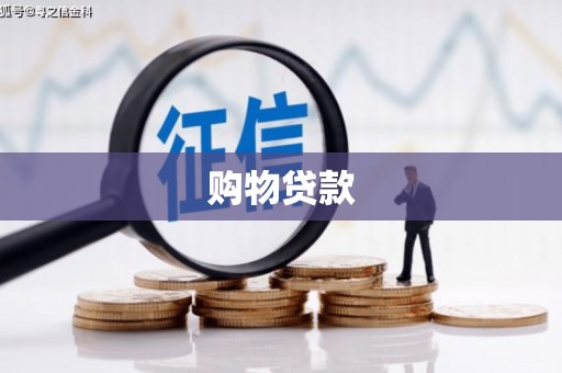 马关购物贷款