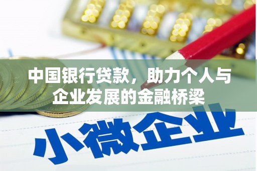 马关中国银行贷款，助力个人与企业发展的金融桥梁