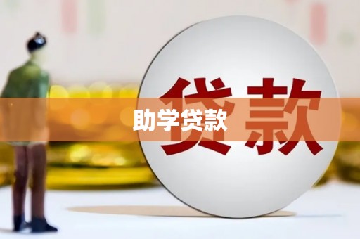 马关助学贷款