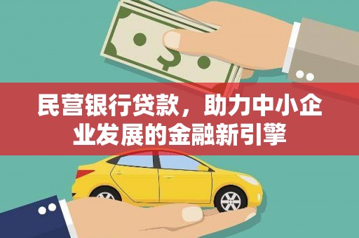 马关民营银行贷款，助力中小企业发展的金融新引擎