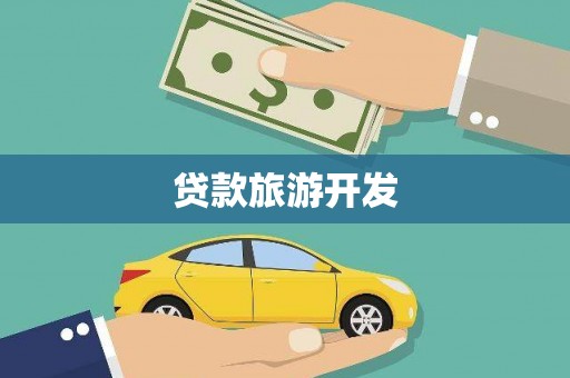 马关贷款旅游开发