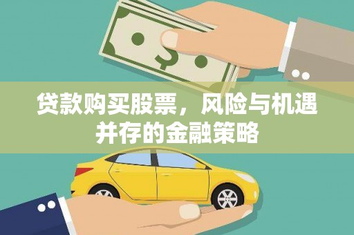 马关贷款购买股票，风险与机遇并存的金融策略