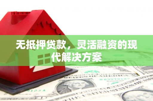 马关无抵押贷款，灵活融资的现代解决方案