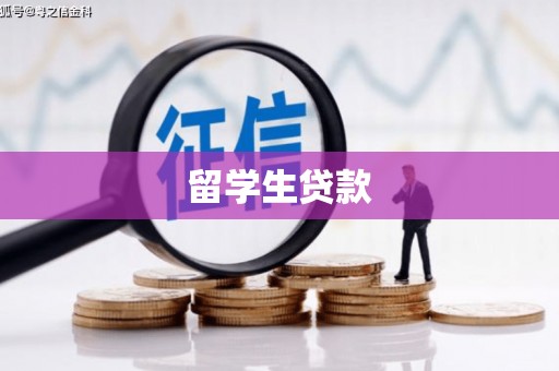 马关留学生贷款