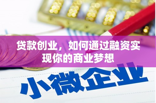 马关贷款创业，如何通过融资实现你的商业梦想