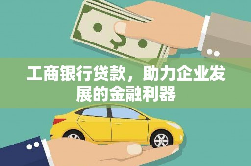 马关工商银行贷款，助力企业发展的金融利器