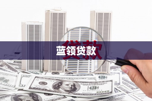 马关蓝领贷款