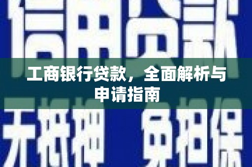 马关工商银行贷款，全面解析与申请指南