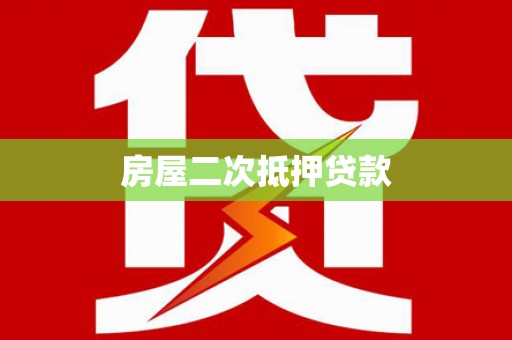 马关房屋二次抵押贷款