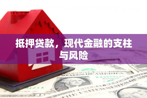 马关抵押贷款，现代金融的支柱与风险
