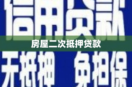 马关房屋二次抵押贷款