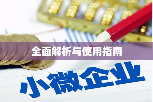 马关全面解析与使用指南