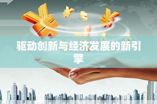 马关驱动创新与经济发展的新引擎