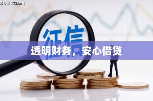 马关透明财务，安心借贷
