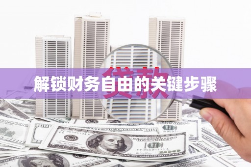 马关解锁财务自由的关键步骤