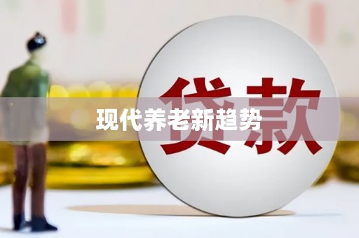 马关现代养老新趋势