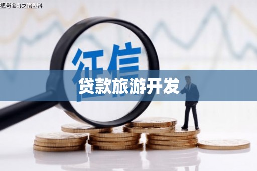 马关贷款旅游开发