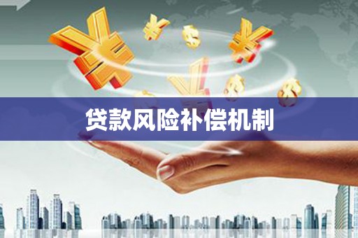 马关贷款风险补偿机制