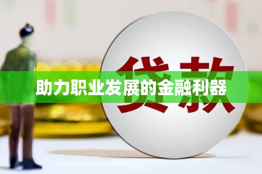 马关助力职业发展的金融利器