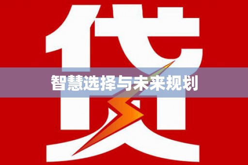 马关智慧选择与未来规划