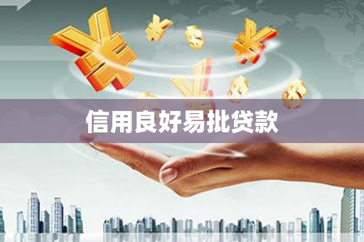 马关信用良好易批贷款