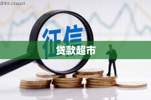 马关贷款超市