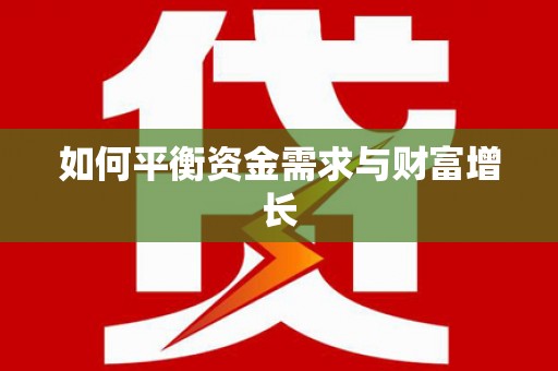 马关如何平衡资金需求与财富增长