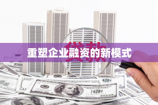 马关重塑企业融资的新模式