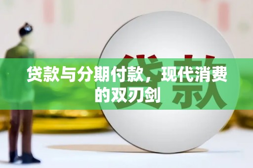马关贷款与分期付款，现代消费的双刃剑