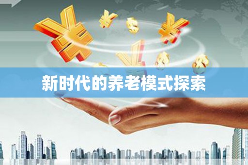 马关新时代的养老模式探索