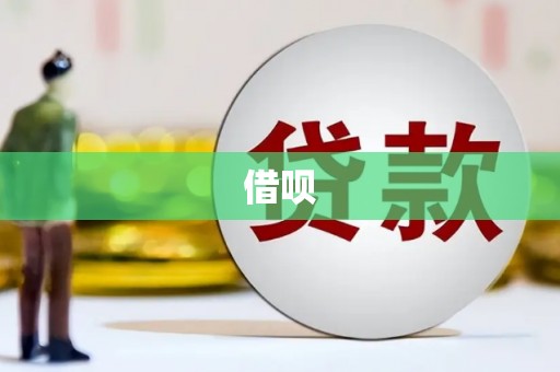 马关借呗