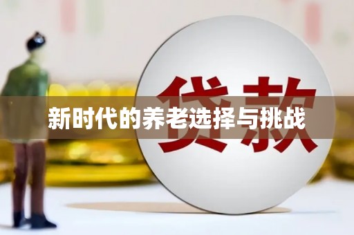 马关新时代的养老选择与挑战