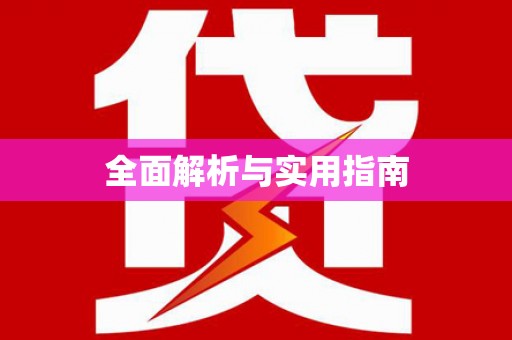 马关全面解析与实用指南