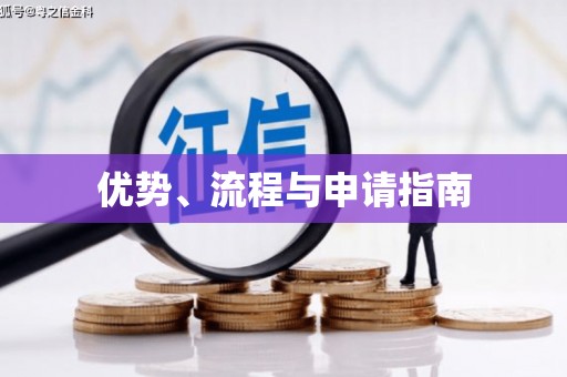 马关优势、流程与申请指南