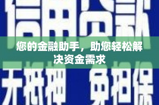 马关您的金融助手，助您轻松解决资金需求