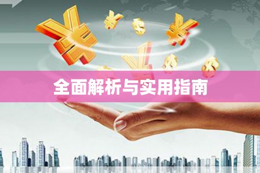 马关全面解析与实用指南