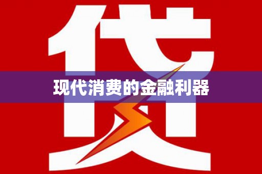 马关现代消费的金融利器
