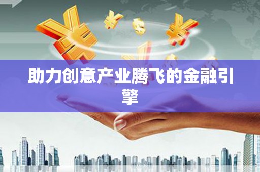 马关助力创意产业腾飞的金融引擎