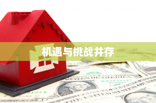 马关机遇与挑战并存