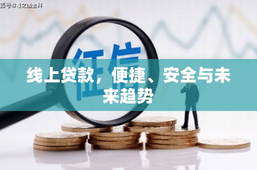 马关线上贷款，便捷、安全与未来趋势