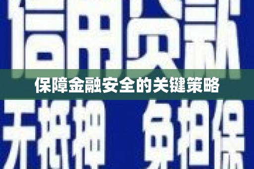马关保障金融安全的关键策略