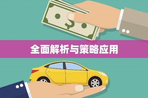 马关全面解析与策略应用