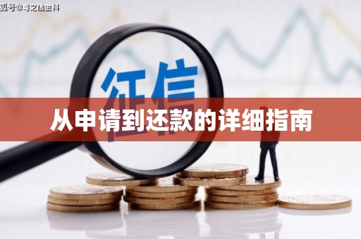 马关从申请到还款的详细指南
