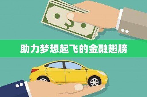 马关助力梦想起飞的金融翅膀
