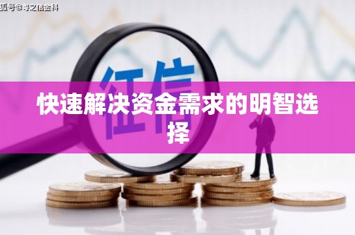 马关快速解决资金需求的明智选择