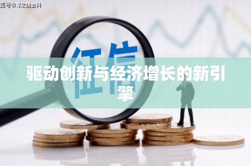 马关驱动创新与经济增长的新引擎
