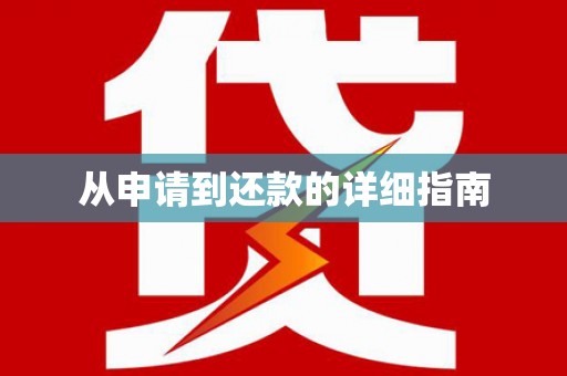 马关从申请到还款的详细指南