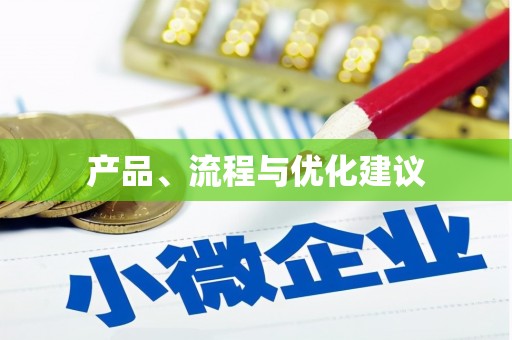 马关产品、流程与优化建议